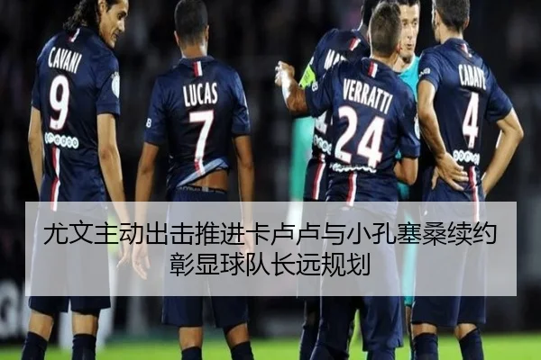 尤文主动出击推进卡卢卢与小孔塞桑续约彰显球队长远规划